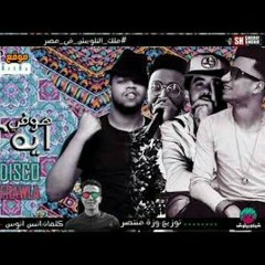 مهرجانات_2018___مهرجان_هو_في_ايه_2018___كريم_ديسكو___وزة_منتصر___فراوله___كايزر_.mp4