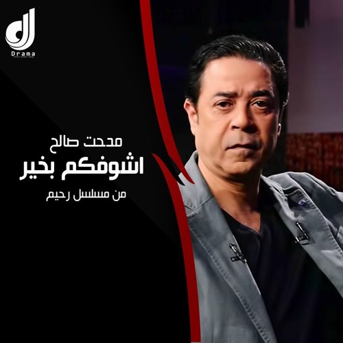 مدحت صالح - اشوفكم بخير | من مسلسل رحيم