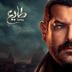 ماشي وشايل فوق كتافي حِمل - وائل الفشني - مسلسل طايع رمضان 2018- الحان طارق الناصر