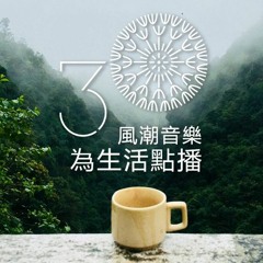 【吃喝玩樂】Coffee, Tea, or Music?