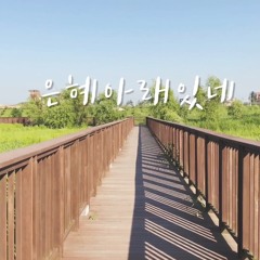은혜아래있네 | OutDoor Worship | 아웃도어 워십 | 아이자야 씩스티원
