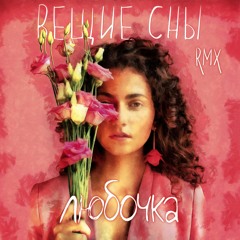 Любочка - Вещие сны (Remix)
