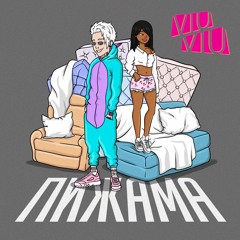 VIU VIU - ПИЖАМА (ПРЕМЬЕРА ТРЕКА 2018)