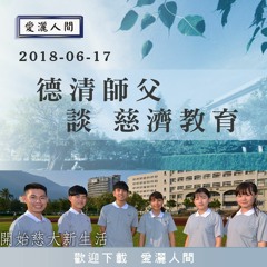 20180616-愛灑人間第667集