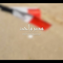 YK Ft. Amin Nammar - مصر واحد