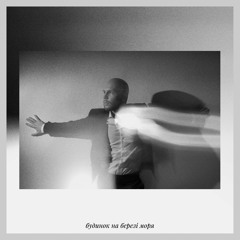 Будинок на березі моря | Budynok na berezi morya