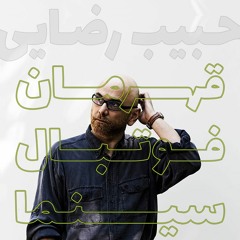 حبیب رضایی - قهرمان؛ فوتبال و سینما