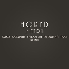 Horyd - Доод давхрын унтлагын өрөөний тааз Remix (ft. Hitton)