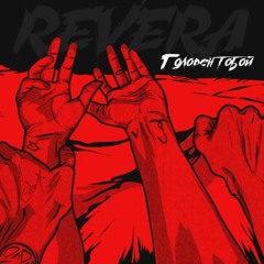 Revera - Голоден Тобой