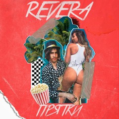 Revera  - Прятки [Prod. By COPTA]