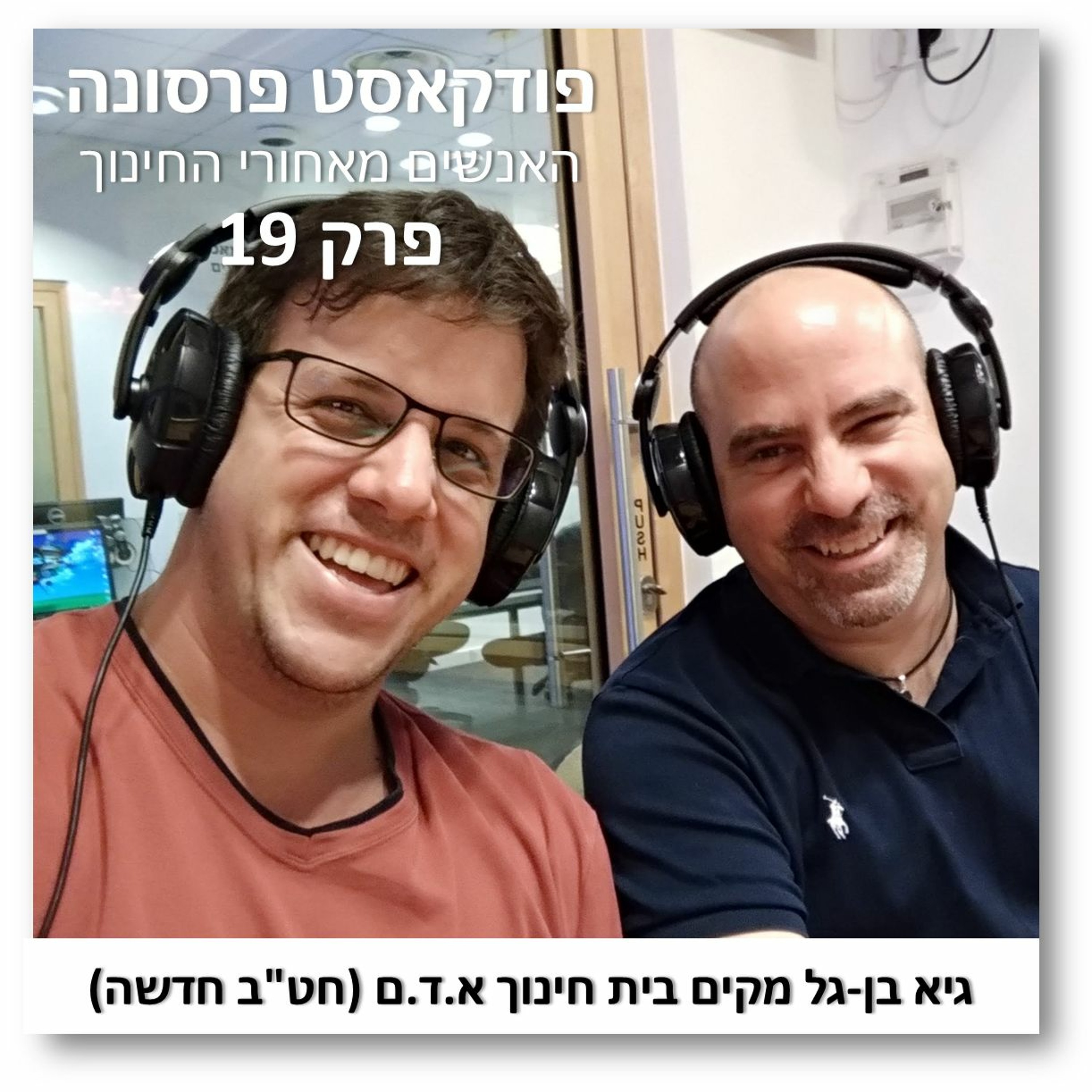 פרסונה פרק 19 - גיא בן-גל מקים בית חינוך אדם פרסונה – פודקאסט על חינוך עם ניב מורגנשטרן פרסונה פרק 19 - גיא בן-גל מקים בית חינוך אדם