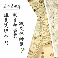 真心看世界20180615【誰是接班人--為家產煩惱的長者】