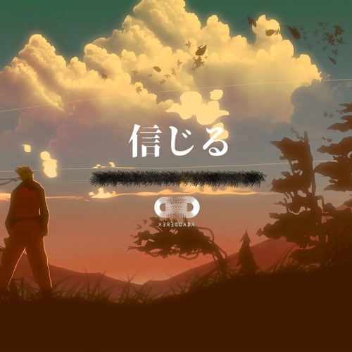 信じる