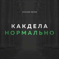 Как Дела ,нормально