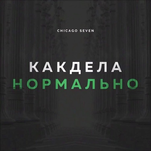 Как Дела ,нормально