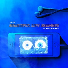 버벌진트 - Beautiful Life Changed (Blostea Remix)