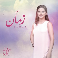 Zaman - Haifa Kamal زَمان - هيفاء كمال