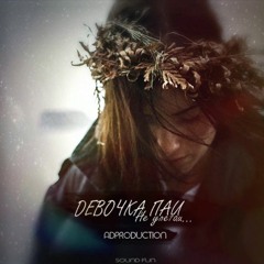adproduction - Девочка Пай