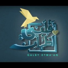 " كلمات تتر برنامج " QalbyEtmaan - قلبي اطمأن