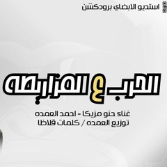 مهرجان الحرب ع المزاريطه حنو مزيكا و احمد العمده - كلمات قلاظا توزيع الابضاى 2018