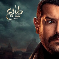 طايع Taye3 -  فوق كتافي حِمل -  End Scene Soundtrack #طايع # مشهد النهاية
