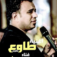 اغنية اطاوع غناء محمود الليثي توزيع درامز فيجو برودكشن - هتكسر افراح مصر 2018