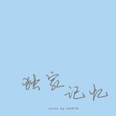 独家记忆 [guitar cover by Karyn]