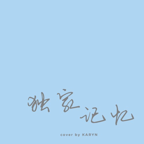 独家记忆 [guitar cover by Karyn]