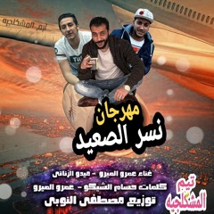 مهرجان نسر الصعيد_كوم الدكه_التبه العاليه_السيد ورده_جامد اوي اوي