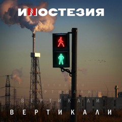 ВЕРТИКАЛИ