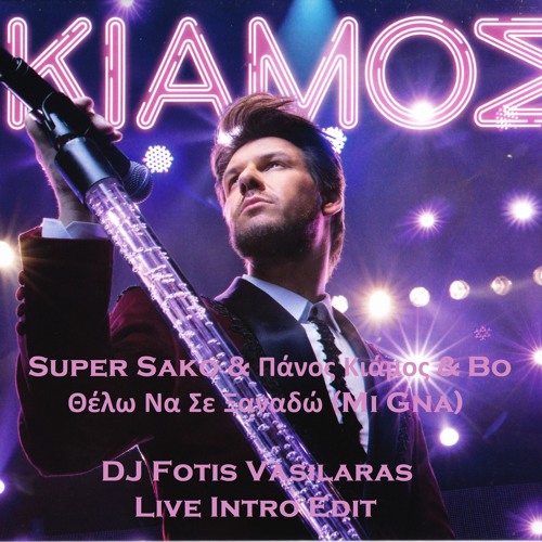 Stream Super Sako & Πάνος Κιάμος & Bo - Θέλω Να Σε Ξαναδώ (Mi Gna) (DJ FAV  Live Intro Edit) FREE DL by DJ FAV | Listen online for free on SoundCloud