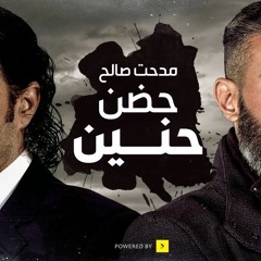 أغنية حضن حنين من مسلسل رحيم - غناء مدحت صالح - رمضان 2018   Rahim Series