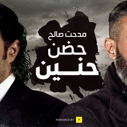 أغنية حضن حنين من مسلسل رحيم - غناء مدحت صالح - رمضان 2018   Rahim Series