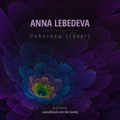 Anna Lebedeva - По клеточкам (НеАнгелы Cover)