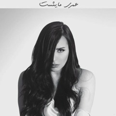 Sandy - Never Give Up ساندي - عمري مايئست