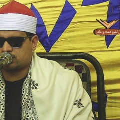 من التلاوات النادره للمبدع مولانا الشيخ ممدوح عامر