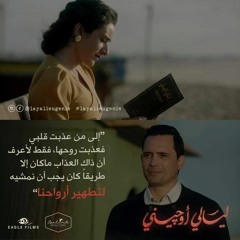 ما تسكت عنه.  Layali Eugenie  - ليالي اوجيني 2018 Hesham Nazih