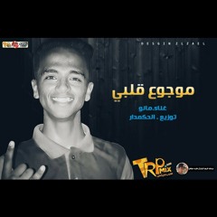 اغنية موجوع قلبي | غناء مانو | توزيع الحكمدار | استيديو ميكس تيم | برعاية طرب ميكس دوت كوم