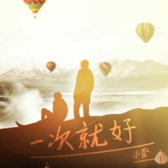 【小墜】 一次就好