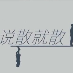 【小墜】 說散就散
