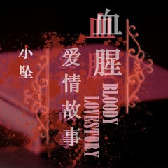 【小墜】 血腥愛情故事