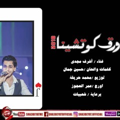 اشرف مجدى - ورق كوتشينا | Ashraf Magdy - Wr2 Kotshina