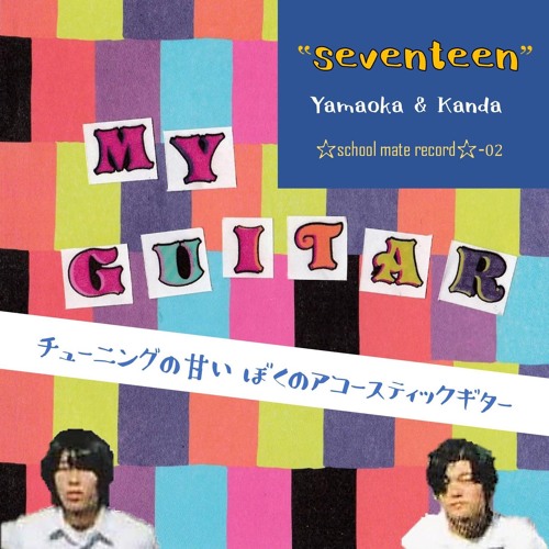 チューニングの甘いぼくのアコースティックギター (MY GUITAR)