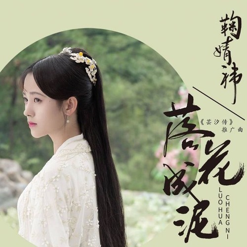 Hoa rơi thanh bùn Cúc Tịnh Y 鞠婧禕 - 落花成泥 Ju Jing Yi - Falling Into Mud