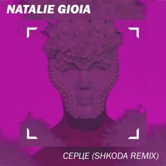 Natalie Gioia - Ceрце ( Shkoda Remix)