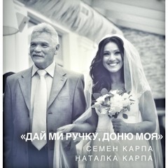 "Дай ми ручку, Доню моя" Семен Карпа & Наталка Карпа