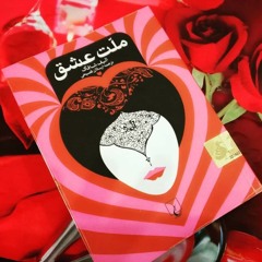 ملت عشق