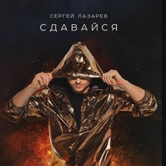 Сергей Лазарев - Сдавайся(akubeat Mix)