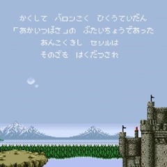 ファイナルファンタジーIV オープニング FINAL FANTASY IV OPENING