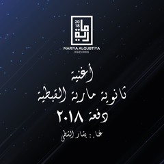 Mariya Alqubtiya Graduation Song 2018